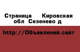   - Страница 2 . Кировская обл.,Сезенево д.